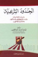 al-Ḥudūd al-shar‘īyah