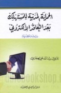 al-Ḥimāyah al-madanīyah lil-mustahlik ba‘da al-ta‘āqud al-iliktrūnī