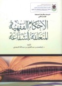 al-Aḥkām al-fiqhīyah al-muta‘alliqah bi-al-shafā‘ah
