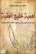 Ahammīyat Khalīj al-‘Aqabah wa-dawr al-jiwār al-‘Arabī fī muwājahat al-aṭmā‘ al-Isrā’īlīyah