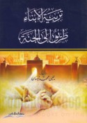 Tarbiyat al-abnā’ ṭarīq ilá al-jannah