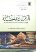 al-Shafā‘ah al-ḥasanah fī ḍaw’ al-Sunnah wa-taṭbīqātuhā al-mu‘āṣirah
