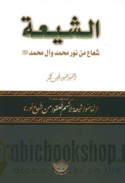 al-Shī‘ah shu‘ā‘ min nūr Muḥammad wa-Āl Muḥammad ‘alayhim al-salām