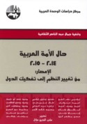 Ḥāl al-ummah al-‘Arabīyah 2014-2015