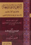 al-Ajwibah al-qāṭi‘ah li-ḥujaj al-khuṣūm lil-as’ilah al-wāqi‘ah fī kull al-‘ulūm