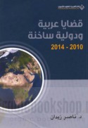 Qaḍāyā ‘Arabīyah wa-duwalīyah sākhinah, 2010-2014