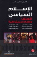 al-Islām al-siyāsī, al-‘unf wa-wahm al-dīmuqrāṭīyah