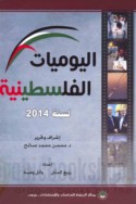 al-Yawmīyāt al-Filasṭīnīyah li-sanat 2014