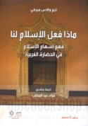 Mādhā fa‘ala al-Islām la-nā