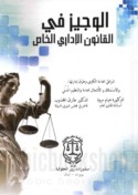 al-Wajīz fī al-qānūn al-idārī al-khāṣṣ