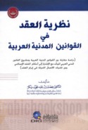 Naẓarīyat al-‘aqd fī al-qawānīn al-madanīyah al-‘Arabīyah