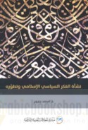 Nash’at al-fikr al-siyāsī al-Islāmī wa-taṭawwuruh