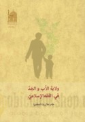 Wilāyat al-ab wa-al-jadd fī al-fiqh al-Islāmī