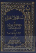 Mustaṭrafāt al-ma‘ālī aw Muntakhab al-maqāl wa-al-aqwāl fī ‘ilm al-rijāl