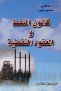 Qānūn al-nafṭ wa-al-‘uqūd al-nafṭīyah