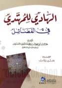 al-Hādī lil-muhtadī fī al-faḍā’il