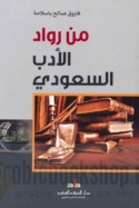 Min rūwād al-adab al-Sa‘ūdī