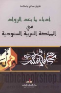 Udabā’ mā ba‘da al-rūwād fī al-Mamlakah al-‘Arabīyah al-Sa‘ūdīyah