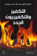 al-Takfīr wa-al-takfīrīyūn al-judud