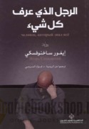 al-Rajul alladhi ‘arafa kull shay’