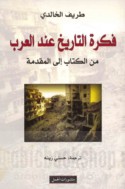 Fikrat al-tārīkh ‘inda al-‘Arab