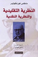 al-Naẓarīyah al-taqlīdīyah wa-al-naẓarīyah al-naqdīyah