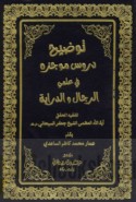 Tawḍīḥ Durūs mūjazah fī ‘ilmay al-rijāl wa-al-dirāyah
