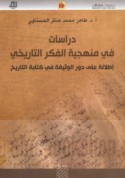 Dirāsāt fī manhajīyat al-fikr al-tārīkhī