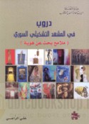 Durūb fī al-mashhad al-tashkīlī al-Sūrī