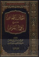 Rawḍ al-afhām sharḥ Bulūgh al-marām