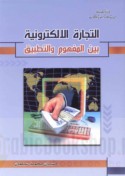 al-Tijārah al-iliktrūnīyah bayna al-mafhūm wa-al-taṭbīq