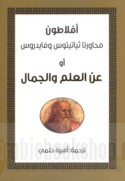 Muḥāwaratā Thiyātītūs wa-Fāydrūs li-Aflāṭūn aw ‘An al-‘ilm wa-al-jamāl
