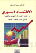 al-Iqtiṣād al-Sūrī min al-miḥnah wa-al-kabwah ilá al-nuhūḍ wa-al-tanmiyah