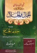 al-Jamāl wa-al-Jalāl