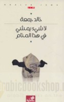 Lā shay’ yamshī fī hādhā al-manām