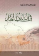 Fī al-sha’n al-‘āmm
