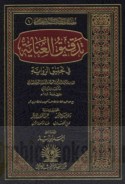 Tadqīq al-‘ināyah fī taḥqīq al-riwāyah