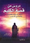 Durūs min qiṣṣat al-Kalīm ‘alayhi al-salām