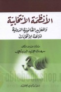 al-Anẓimah al-intikhābīyah wa-al-ma‘āyīr al-qānūnīyah al-duwalīyah li-nazāhat al-intikhābāt