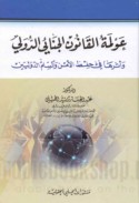 ‘Awlamat al-qānūn al-jinā’ī al-duwalī wa-atharuhā fī ḥifẓ al-amn wa-al-silm al-dawlīyayn