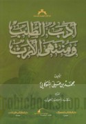 Adab al-ṭalab wa-muntahá al-arab