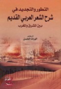 al-Taṭawwur wa-al-tajdīd fī sharḥ al-shi‘r al-‘Arabī al-qadīm bayna al-Mashriq wa-al-Maghrib