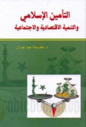 al-Ta’mīn al-Islāmī wa-al-tanmiyah al-iqtiṣādīyah wa-al-ijtimā‘īyah
