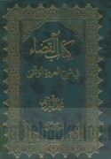 Kitāb al-Qaḍā’ fī sharḥ al-‘Urwah al-wuthqá