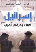 Isrā’īl ka-mā lā ya‘rifuhā al-‘Arab