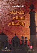 Min ajl al-salām wa-al-Islām