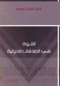 al-Qūwah fī al-‘alāqāt al-duwalīyah