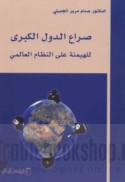Ṣirā‘ al-duwal al-kubrá lil-haymanah ‘alá al-niẓām al-‘ālamī
