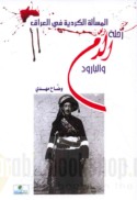 al-Mas’alah al-Kurdīyah fī al-‘Irāq, riḥlat al-dam wa-al-bārūd