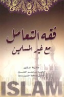 Fiqh al-ta‘āmul ma‘a ghayr al-Muslimīn